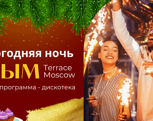 
                                            Новогодняя ночь 2024 в ресторане Крым Terrace Moscow                                
